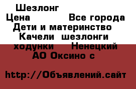 Шезлонг Jetem Premium › Цена ­ 3 000 - Все города Дети и материнство » Качели, шезлонги, ходунки   . Ненецкий АО,Оксино с.